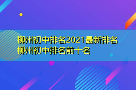柳州初中排名2021最新排名 柳州初中排名前十名 | 高考大学网