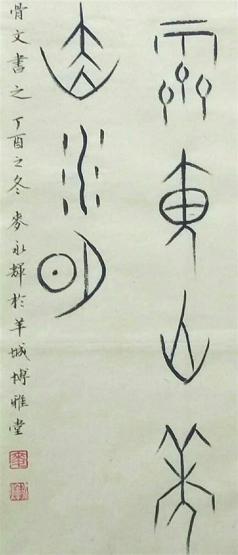 睿字甲骨文图片,睿的甲骨文怎么写图片,睿字图片大图_大山谷图库