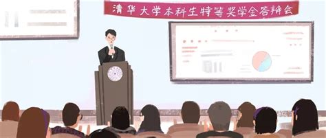 清华大学：2019年特等奖学金答辩，见证15位清华本科生颜值与实力！ —中国教育在线