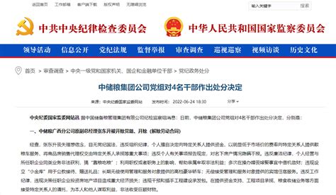 中储粮集团公司党组对4名干部作出处分决定
