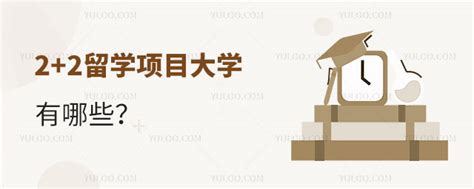 2＋2留学预科申请国外大学的条件是什么？ - 知乎