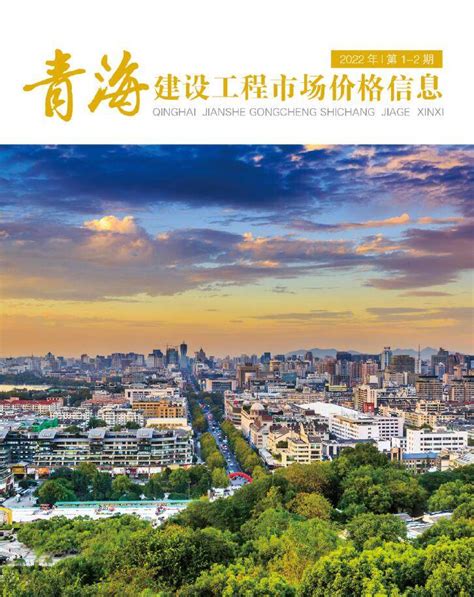 青海省2022年4期7、8月工程造价信息价