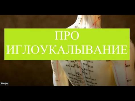 Иглоукалывание китайское, акупунктура для начинающих - YouTube
