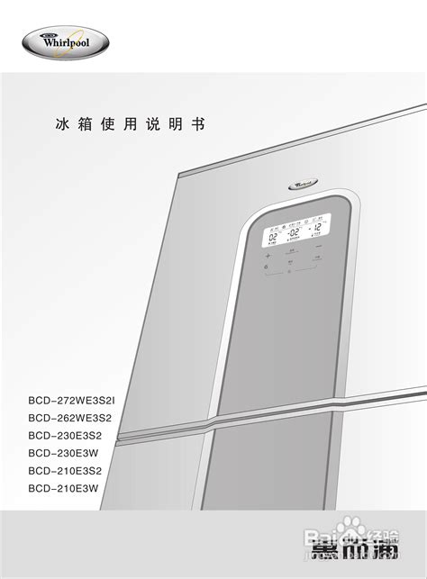 伊莱克斯电冰箱BCD-193型使用说明书-百度经验