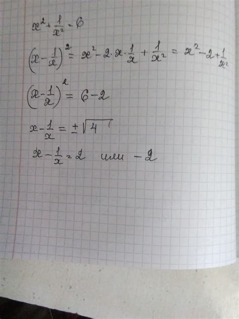 Дано: x ^ 2 + 1/(x ^ 2) = 6 Знайдіть значення виразу x - 1/xномер 165 ...