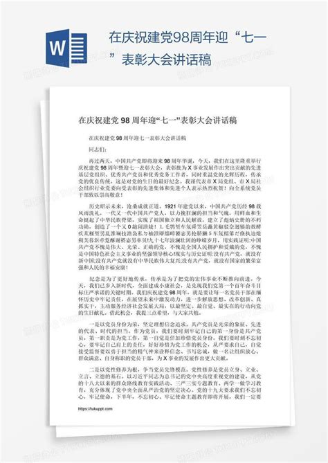 庆祝建党100周年演讲稿范文_WORD文档-工图网