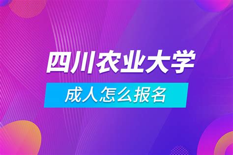 四川自考官方机构_成人教育报名入口/四川的大学报名_成都专升本报名