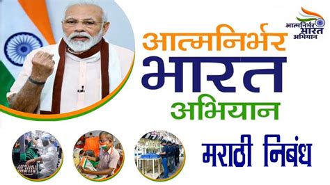 आत्मनिर्भर भारत मराठी निबंध - Aatm Nirbhar Bharat Essay in Marathi