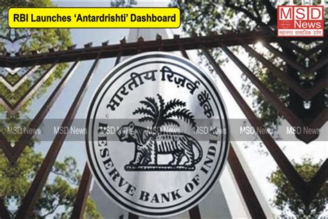 RBI Launches ‘Antardrishti’ Dashboard: RBI ने लॉन्च किया ‘अंतरदृष्टि ...