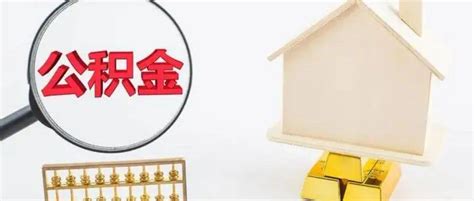 郑州首套个人住房公积金贷款执行新利率_广播_通知_官方