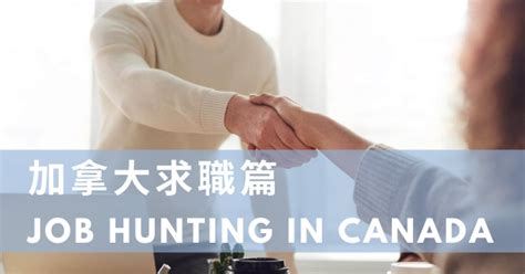 华人在加拿大可以做哪些工作赚钱？移民加拿大找工作容易吗？-飞际海外通