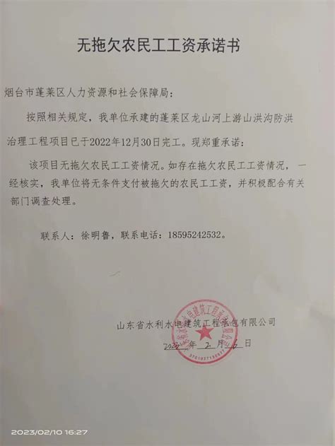 蓬莱区政府 通知公告 无拖欠农民工工资承诺书（山东省水利水电建筑工程承包有限公司）