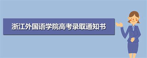 浙江越秀外国语学院2024年高层次人才引进公告-中国博士人才网