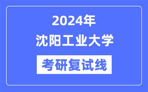 沈阳工业大学2021录取分数线 - 职业网校 - 网校一点通