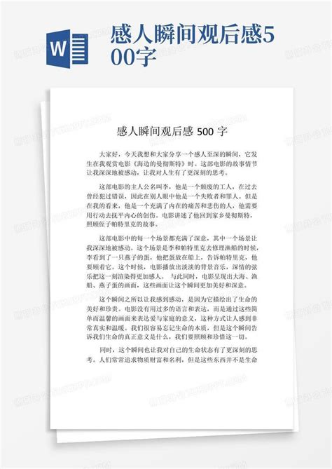 感人瞬间观后感500字Word模板下载_编号lombdpao_熊猫办公