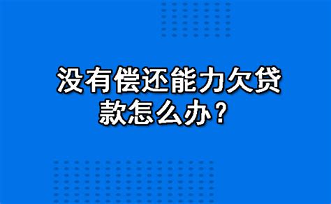 没有偿还能力欠贷款怎么办？-金诚讨债