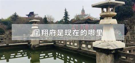 凤翔东湖攻略,凤翔东湖门票/游玩攻略/地址/图片/门票价格【携程攻略】