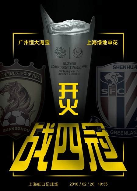 中国超级杯发布海报：烎-战四冠