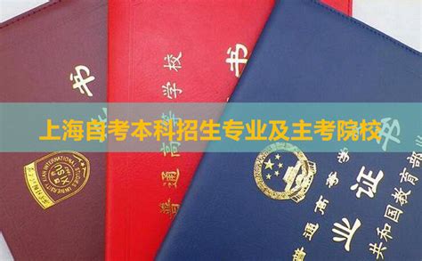 上海自考本科招生专业及主考学校一览表