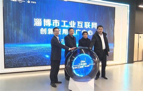 淄博市工业互联网创新应用推广中心启用