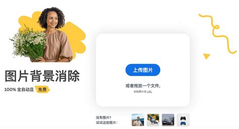 在线抠图 免费 的图像结果