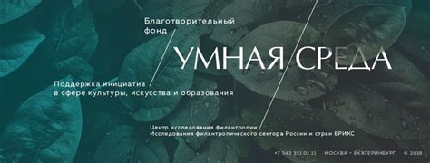 Благотворительный фонд "Умная среда"