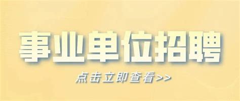 青岛日报社招聘工作人员15名，专业不限！_资格