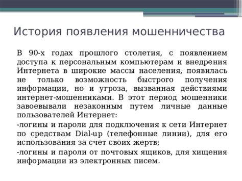 Презентация к исследовательской работе "Мошенничество в сети Интернет"