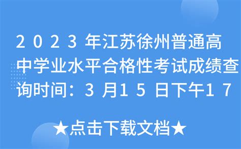 2022年江苏徐州中考录取分数线：各县（市）、区普通高中最低控制线公布