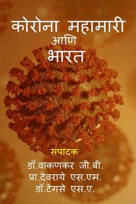 Corona Mahamari aani Bharat / कोरोना महामारी आणि भारत: Buy Corona ...