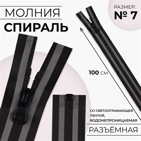 Молния «Спираль», №7, разъёмная, водонепроницаемая, со светоотражающей ...