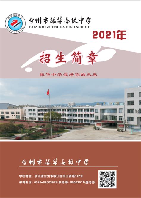 台州市振华高级中学2021年招生简章-讲白搭-台州19楼