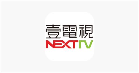 ‎壹電視 on the App Store