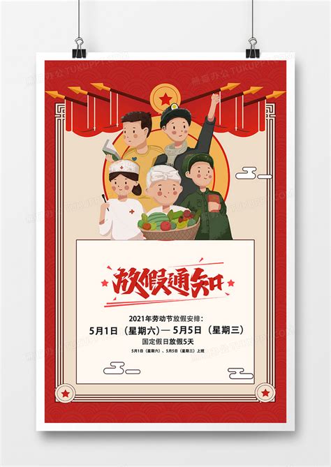 复古五一劳动节放假通知宣传海报设计图片下载_psd格式素材_熊猫办公