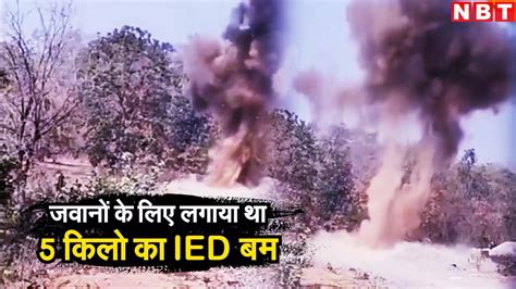 Sukma IED Defuse: ब्लास्ट से दहल गया पूरा इलाका... नक्सलियों ने जवानों ...