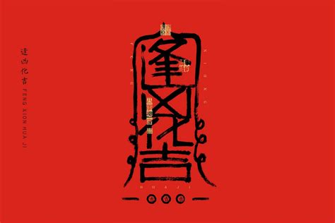 吉祥字系列符-CND设计网,中国设计网络首选品牌