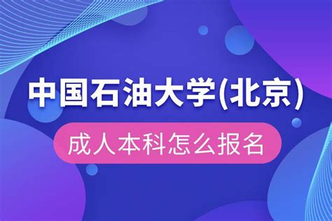 (北京)成人本科怎么报名