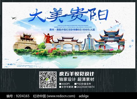 水彩贵阳旅游宣传海报_红动网