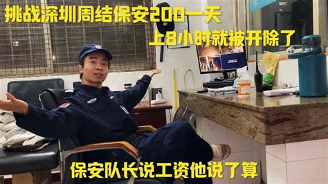 挑战深圳日结保安，上8小时就被开除了，保安队长说工资他说的算 - YouTube