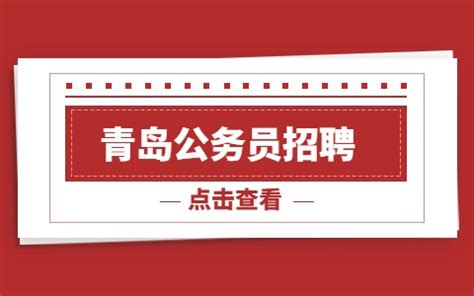 ★青岛事业单位招聘:2024青岛事业单位招聘信息-青岛事业单位招聘最新消息