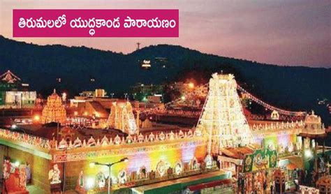 TTD: తిరుమలలో యుద్ధకాండ పారాయణం | TTD yuddakanda parayanam in tirumala ...