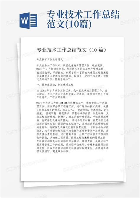 专业技术工作总结范文(10篇)Word模板下载_编号lzrjyxrn_熊猫办公