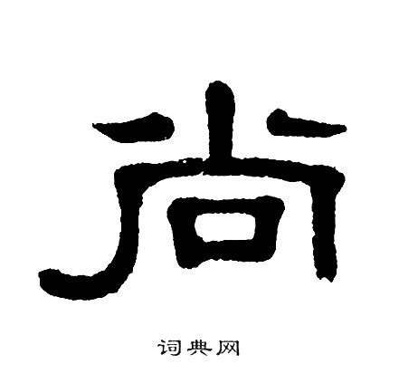 尚字的意思解释,尚字的古义,不解释文字(第9页)_大山谷图库