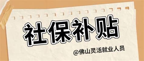 佛山市灵活就业社保补贴申领指南来啦！申领入口→_毕业_个人身份_人员