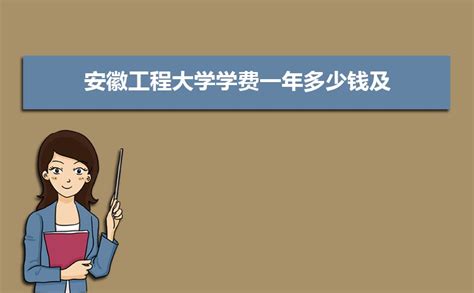 2019年安徽医科大学学费一年多少钱及生活费标准