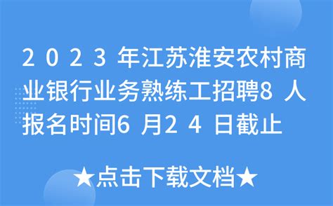 2023年江苏淮安农村商业银行业务熟练工招聘8人 报名时间6月24日截止