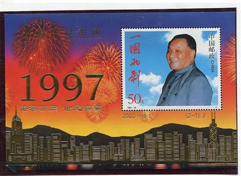 2000年“特”字系列邮票《港澳回归世纪盛事》 - 邮票印制局