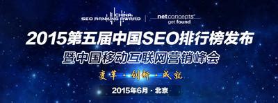 2015中国SEO排行榜大会报名正式启动-美通社PR-Newswire