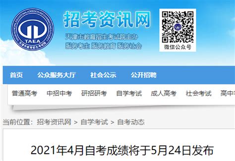 天津2021年4月自考成绩查询系统入口（已开通）