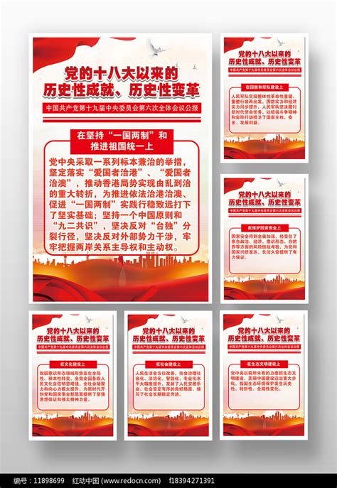 党的十八大以来十三个历史性成就展板图片下载_红动中国